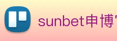 sunbet申博官网 Logo